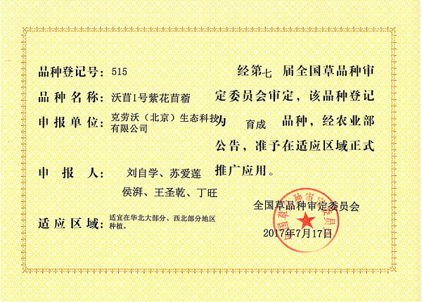 育成品種沃苜1號(hào).png